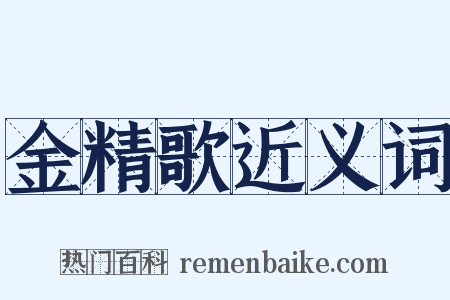 金精歌近义词是什么意思的图片